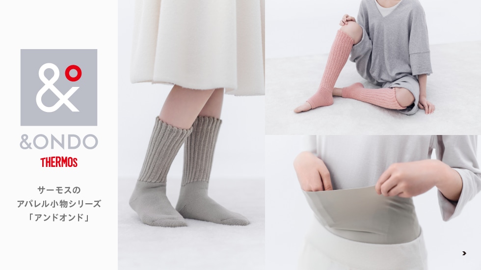 サーモスのアパレル小物シリーズ「&ONDO アンドオンド」