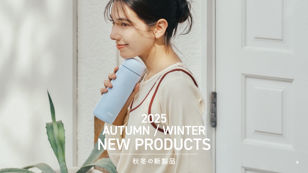 2025 秋冬の新製品