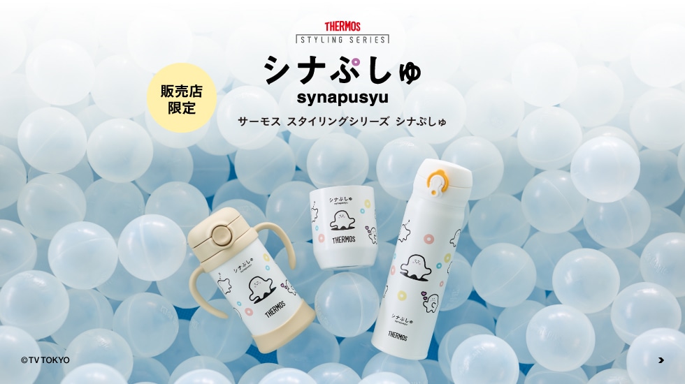 サーモス スタイリングシリーズ シナぷしゅ