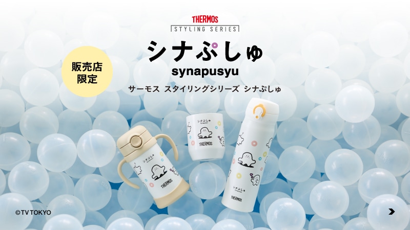 公式】水筒・タンブラーの通販 サーモスオンラインショップ