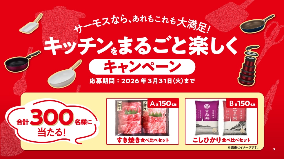 豪華グルメが300名様に当たる！キッチンをまるごと楽しくキャンペーン