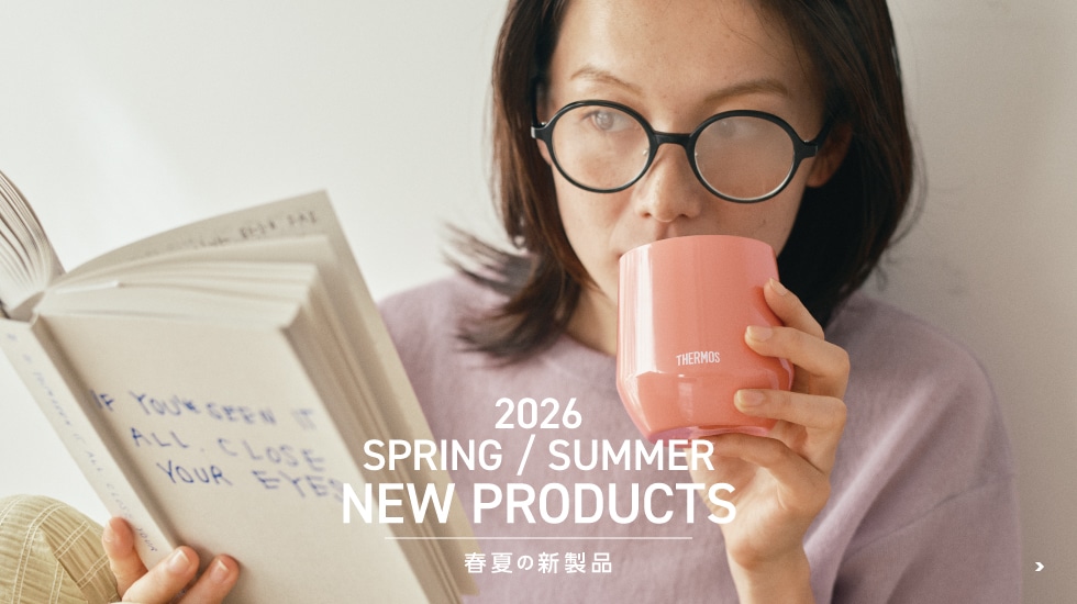 2026 春夏の新製品