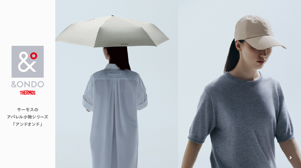 サーモスのアパレル小物シリーズ「&ONDO アンドオンド」 春夏シーズン