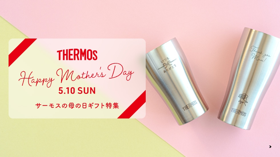 サーモスの母の日ギフト特集