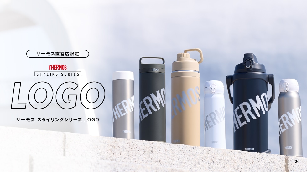 サーモス スタイリングシリーズ LOGO