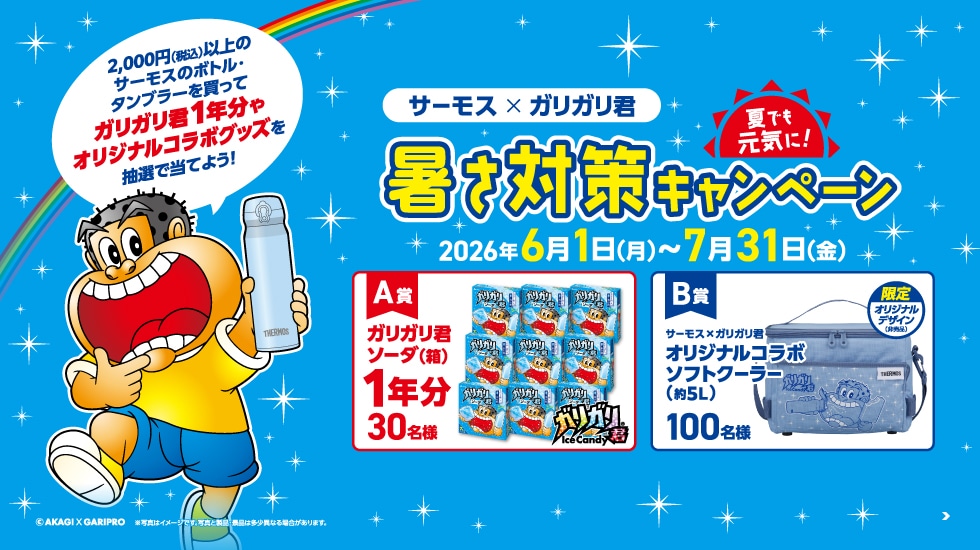 サーモス×ガリガリ君 豪華景品が130名様に当たる 夏でも元気に！暑さ対策キャンペーン