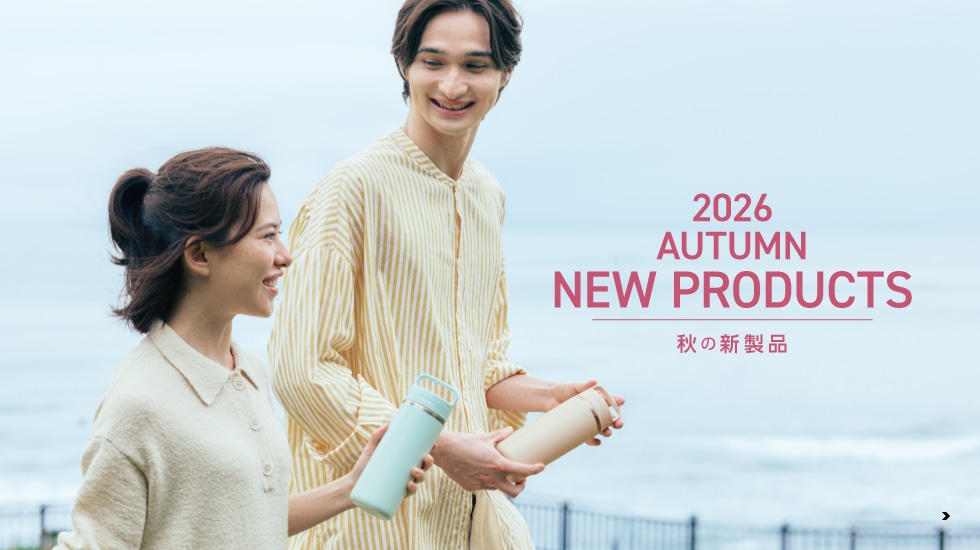 2026 秋の新製品