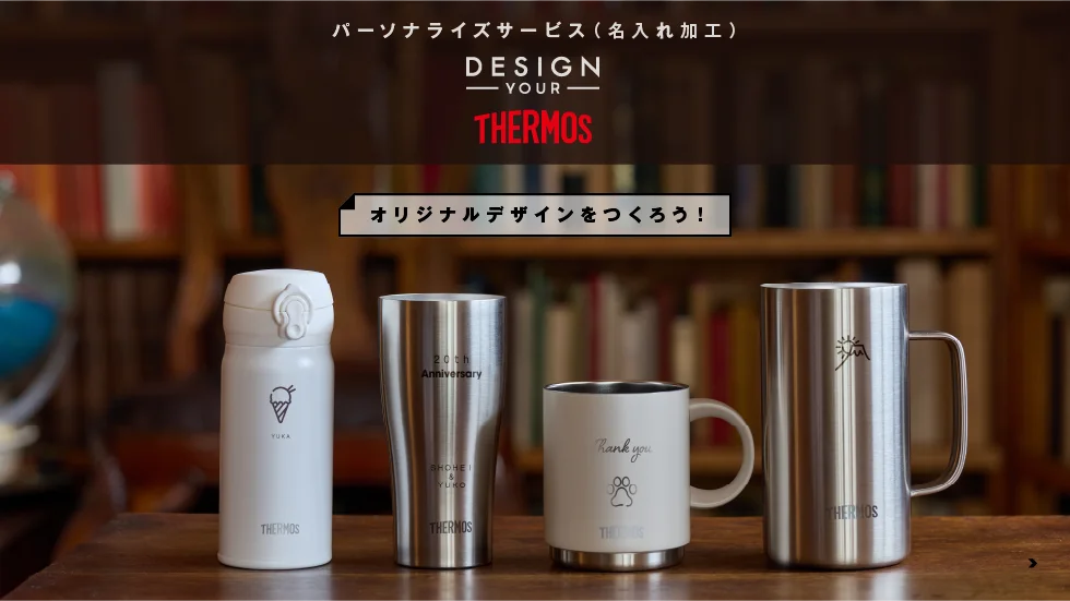 パーソナライズサービス(名入れ加工) Design Your THERMOS
